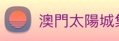 澳門太陽城集團 logo